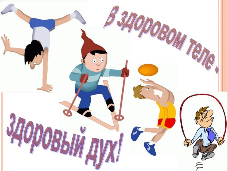 Спорт и физкультура в школе.