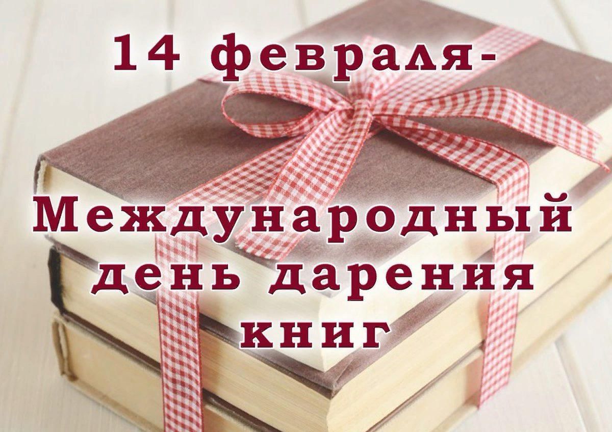 Международный день книгодарения.