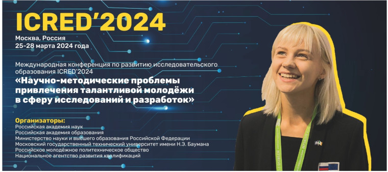 Международная конференция ICRED’2024.
